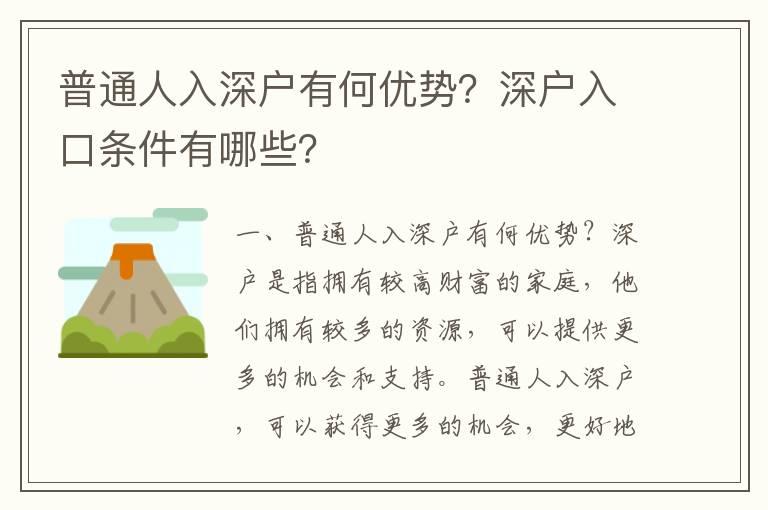 普通人入深戶有何優(yōu)勢(shì)？深戶入口條件有哪些？