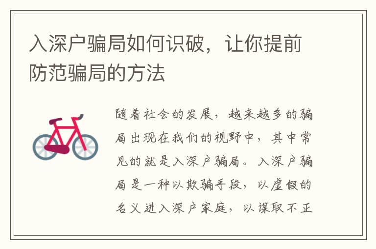 入深戶騙局如何識(shí)破，讓你提前防范騙局的方法