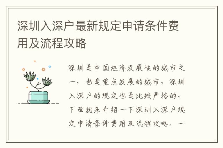 深圳入深戶(hù)最新規(guī)定申請(qǐng)條件費(fèi)用及流程攻略