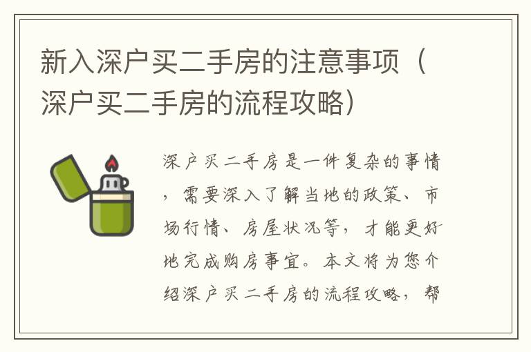 新入深戶買二手房的注意事項(xiàng)（深戶買二手房的流程攻略）