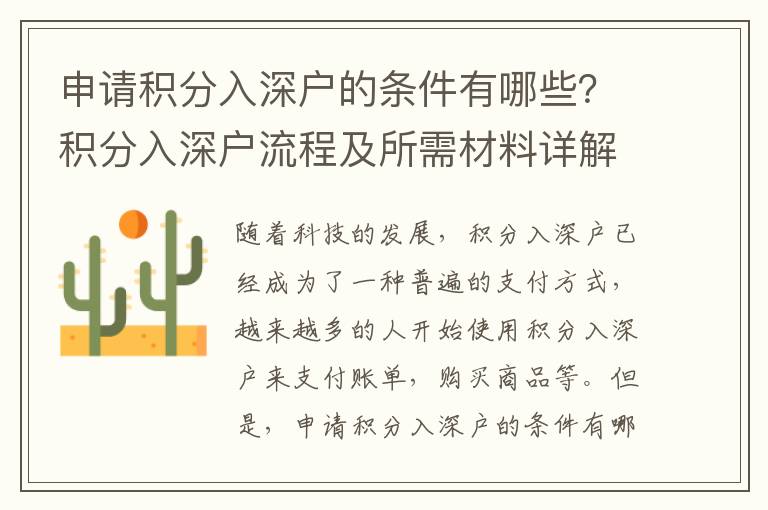 申請(qǐng)積分入深戶的條件有哪些？積分入深戶流程及所需材料詳解