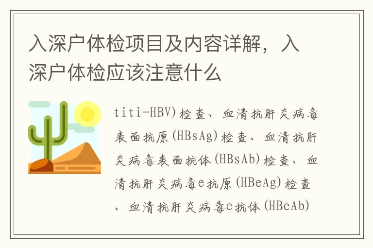 入深戶體檢項(xiàng)目及內(nèi)容詳解，入深戶體檢應(yīng)該注意什么