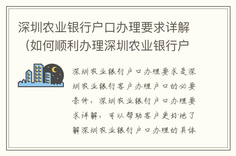 深圳農(nóng)業(yè)銀行戶口辦理要求詳解（如何順利辦理深圳農(nóng)業(yè)銀行戶口）