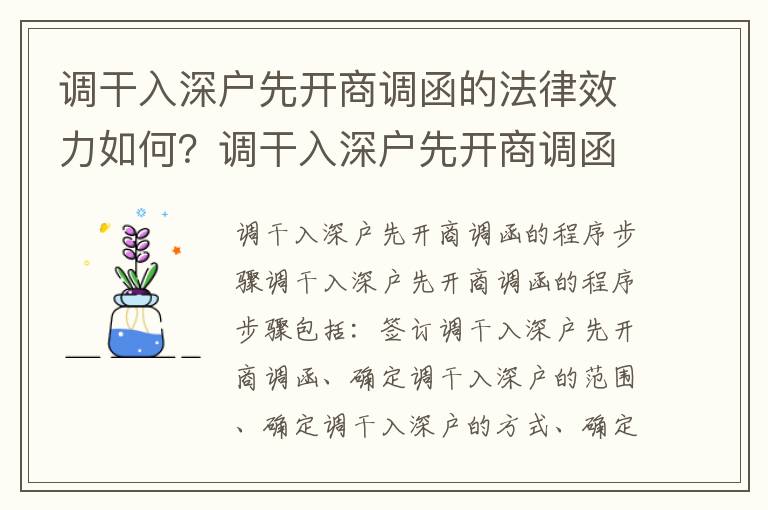 調干入深戶先開商調函的法律效力如何？調干入深戶先開商調函的程序步驟