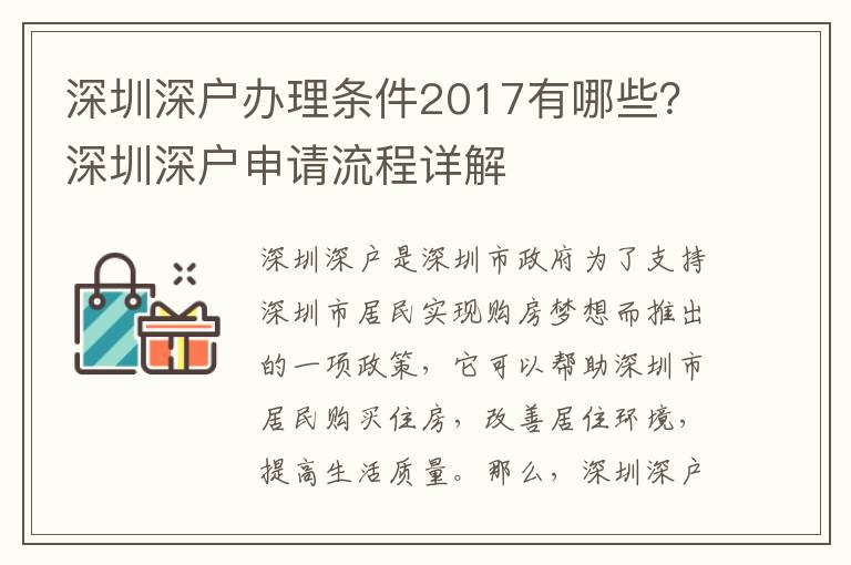 深圳深戶辦理條件2017有哪些？深圳深戶申請流程詳解