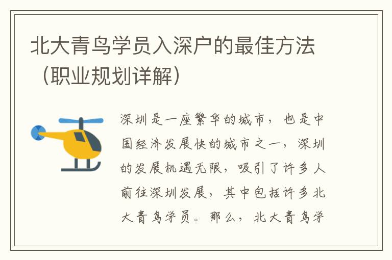 北大青鳥學(xué)員入深戶的最佳方法（職業(yè)規(guī)劃詳解）