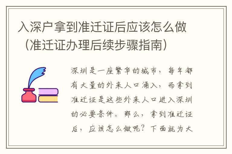 入深戶拿到準遷證后應該怎么做（準遷證辦理后續步驟指南）