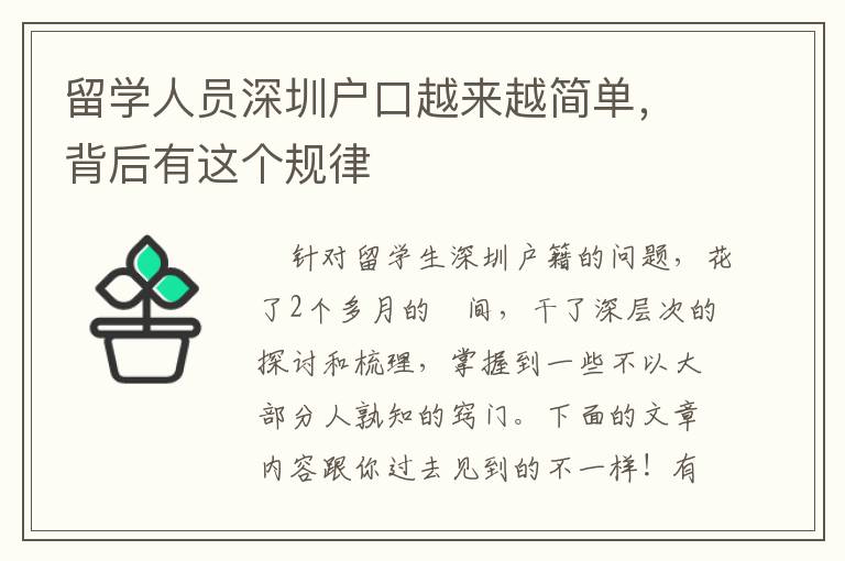 留學(xué)人員深圳戶口越來越簡單，背后有這個規(guī)律