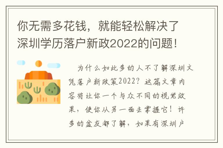 你無需多花錢，就能輕松解決了深圳學歷落戶新政2022的問題！