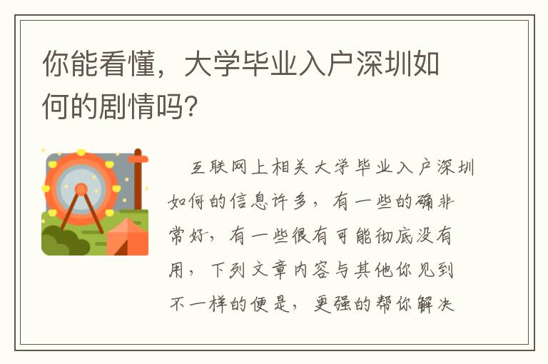你能看懂，大學(xué)畢業(yè)入戶(hù)深圳如何的劇情嗎？