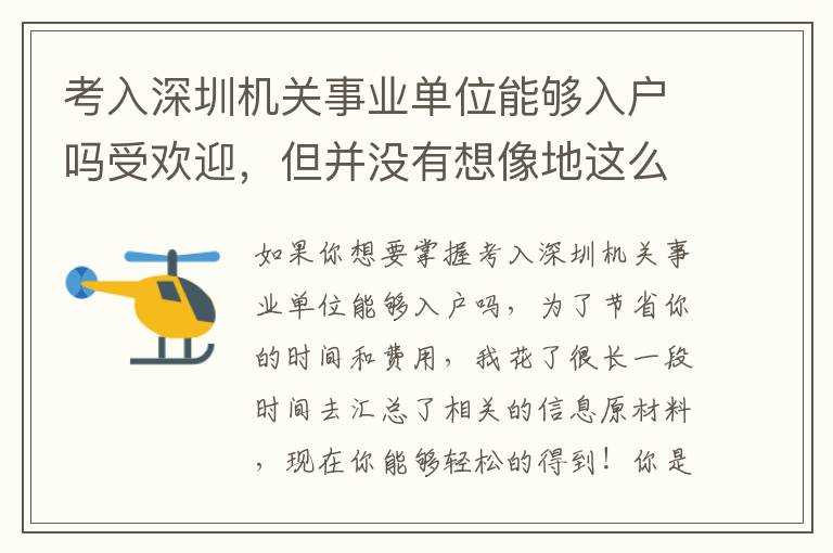 考入深圳機關事業單位能夠入戶嗎受歡迎，但并沒有想像地這么簡單