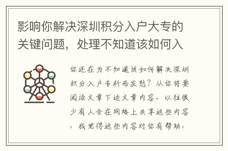 影響你解決深圳積分入戶大專的關(guān)鍵問題，處理不知道該如何入手的方式！