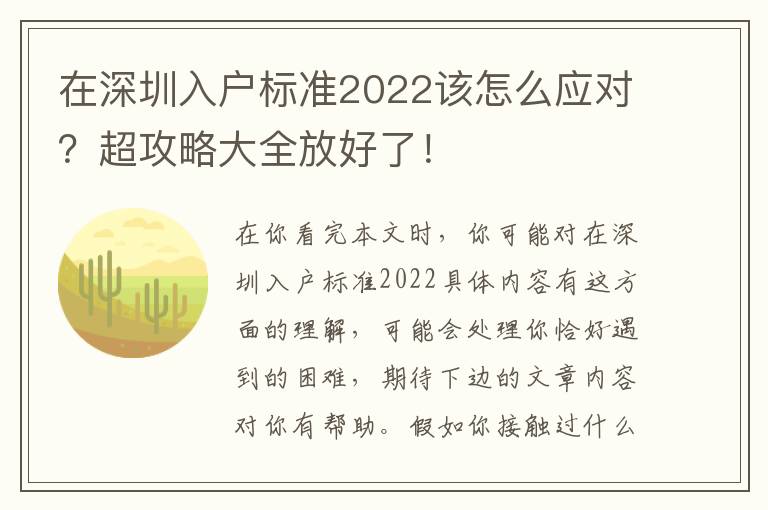 在深圳入戶標準2022該怎么應對？超攻略大全放好了！
