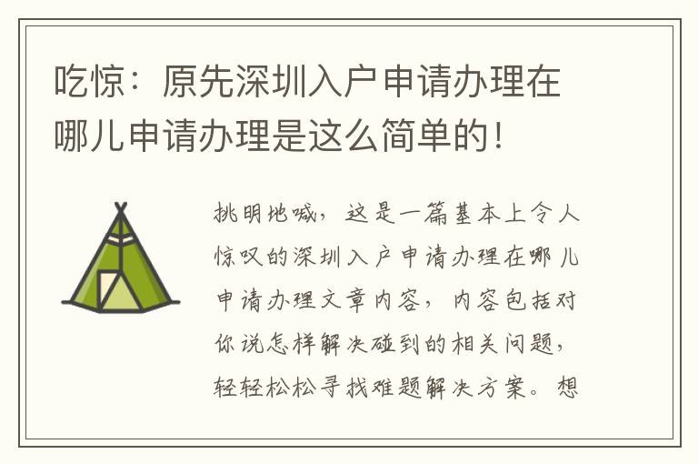 吃驚：原先深圳入戶申請辦理在哪兒申請辦理是這么簡單的！