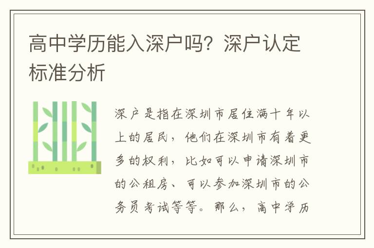 高中學(xué)歷能入深戶嗎？深戶認(rèn)定標(biāo)準(zhǔn)分析