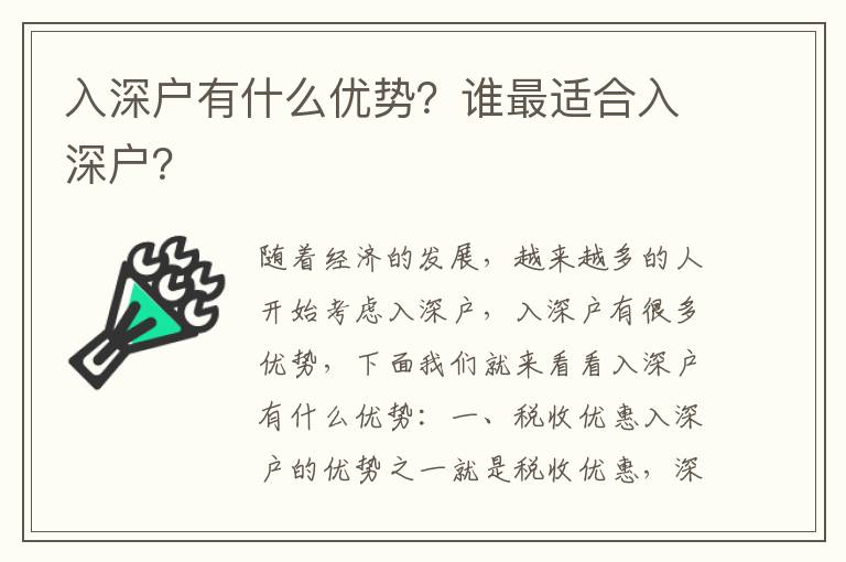 入深戶有什么優勢？誰最適合入深戶？