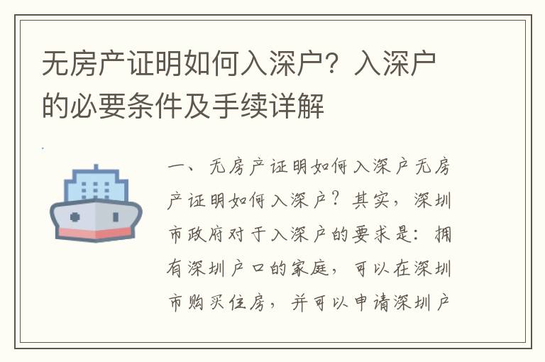無房產(chǎn)證明如何入深戶？入深戶的必要條件及手續(xù)詳解