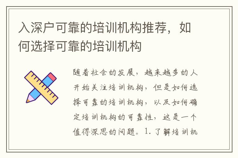入深戶可靠的培訓(xùn)機(jī)構(gòu)推薦，如何選擇可靠的培訓(xùn)機(jī)構(gòu)