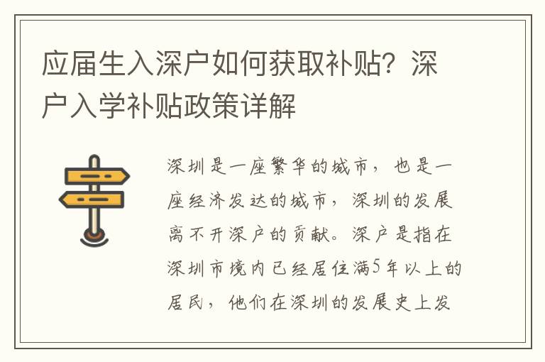 應屆生入深戶如何獲取補貼？深戶入學補貼政策詳解