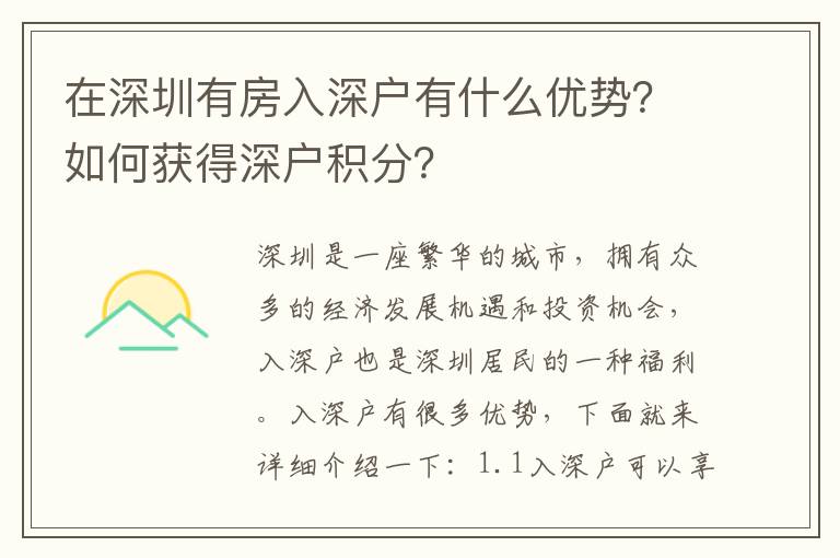 在深圳有房入深戶有什么優(yōu)勢？如何獲得深戶積分？