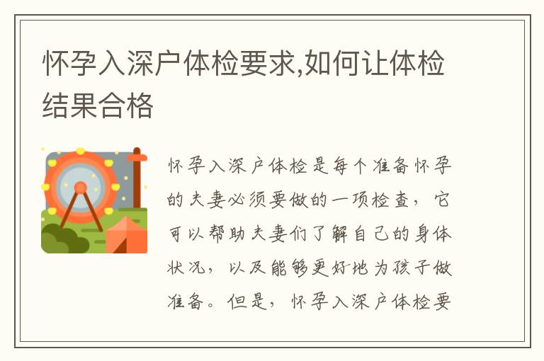 懷孕入深戶體檢要求,如何讓體檢結(jié)果合格
