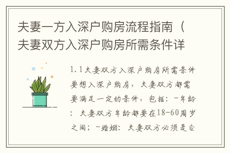 夫妻一方入深戶購房流程指南（夫妻雙方入深戶購房所需條件詳解）