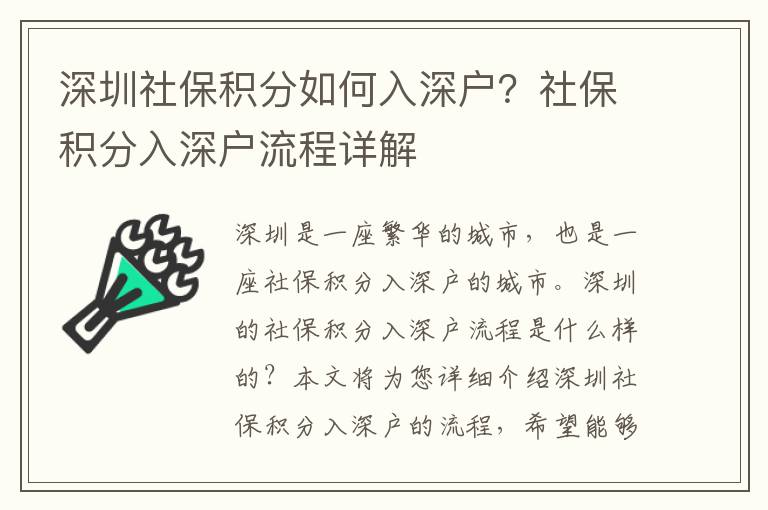 深圳社保積分如何入深戶？社保積分入深戶流程詳解