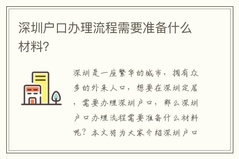 深圳戶口辦理流程需要準(zhǔn)備什么材料？