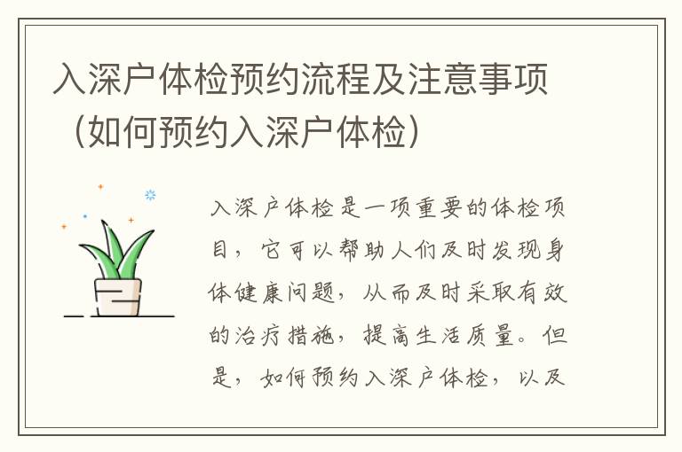 入深戶體檢預(yù)約流程及注意事項(xiàng)（如何預(yù)約入深戶體檢）