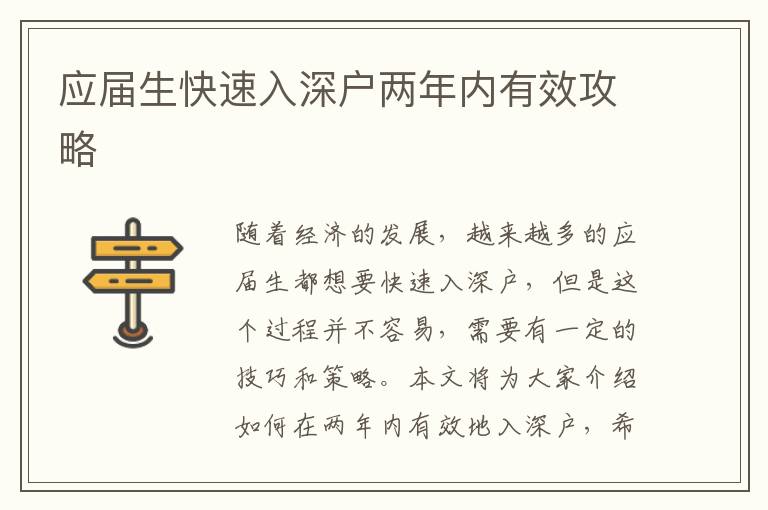 應屆生快速入深戶兩年內有效攻略