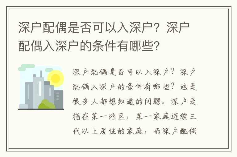 深戶配偶是否可以入深戶？深戶配偶入深戶的條件有哪些？