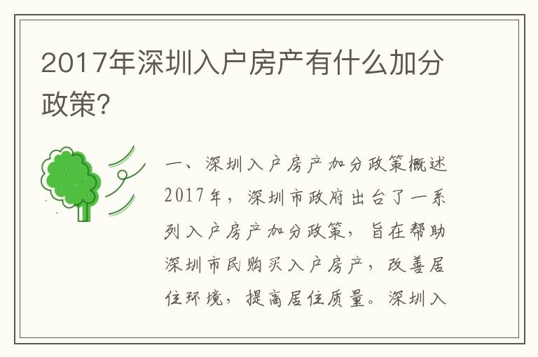 2017年深圳入戶房產有什么加分政策？