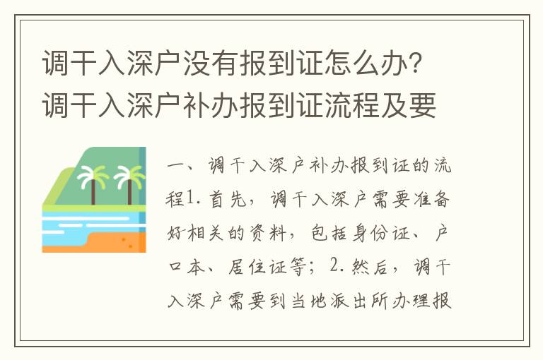 調(diào)干入深戶沒有報到證怎么辦？調(diào)干入深戶補辦報到證流程及要求