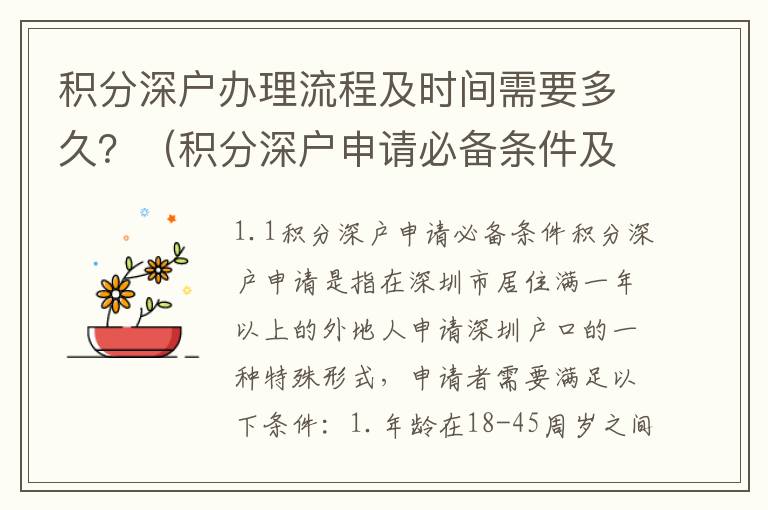 積分深戶辦理流程及時間需要多久？（積分深戶申請必備條件及流程攻略）