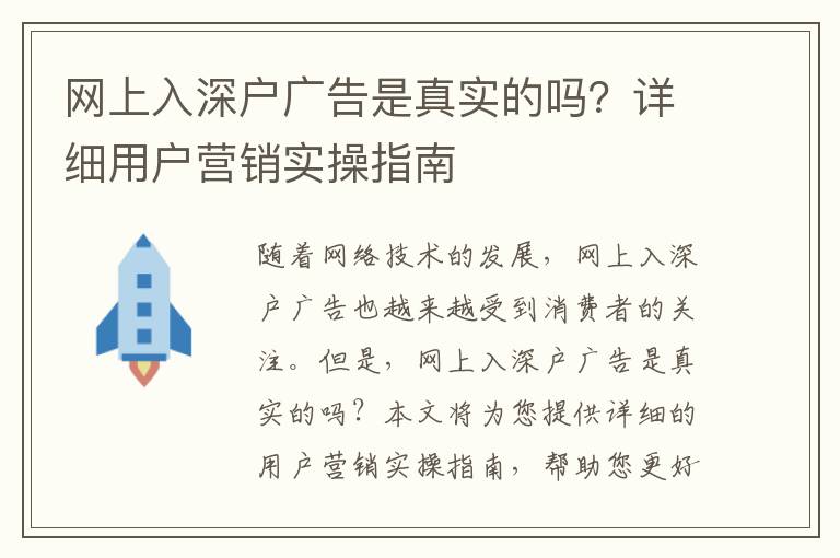 網上入深戶廣告是真實的嗎？詳細用戶營銷實操指南