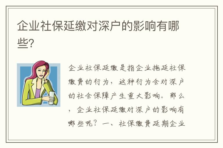 企業(yè)社保延繳對深戶的影響有哪些？