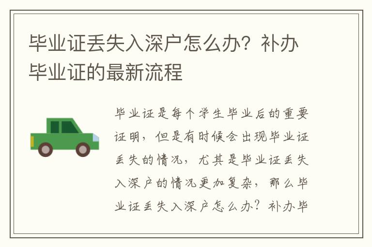 畢業(yè)證丟失入深戶怎么辦？補辦畢業(yè)證的最新流程