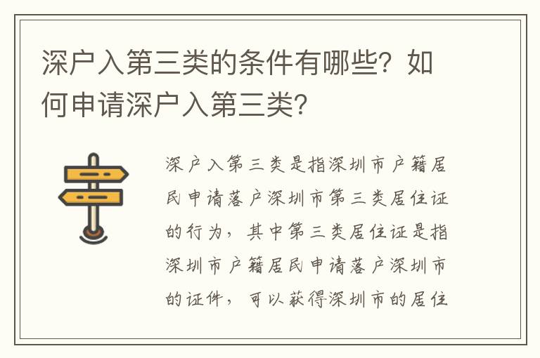 深戶入第三類的條件有哪些？如何申請深戶入第三類？