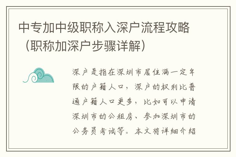 中專加中級(jí)職稱入深戶流程攻略（職稱加深戶步驟詳解）