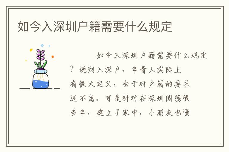 如今入深圳戶(hù)籍需要什么規(guī)定