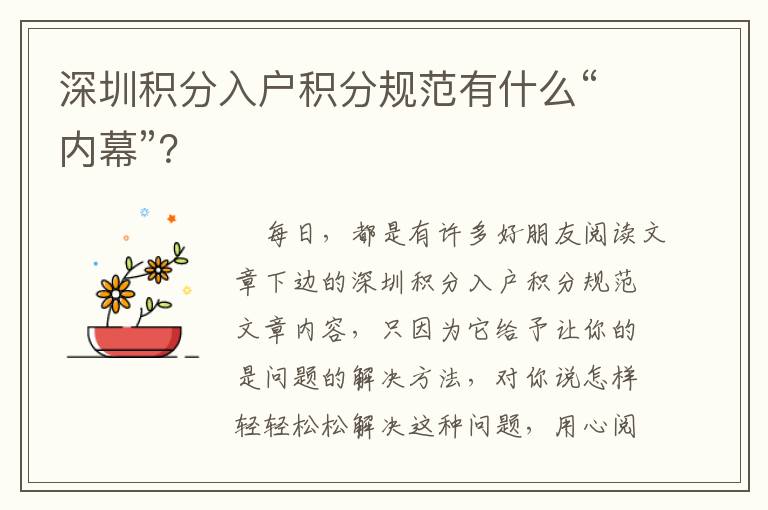 深圳積分入戶積分規范有什么“內幕”？