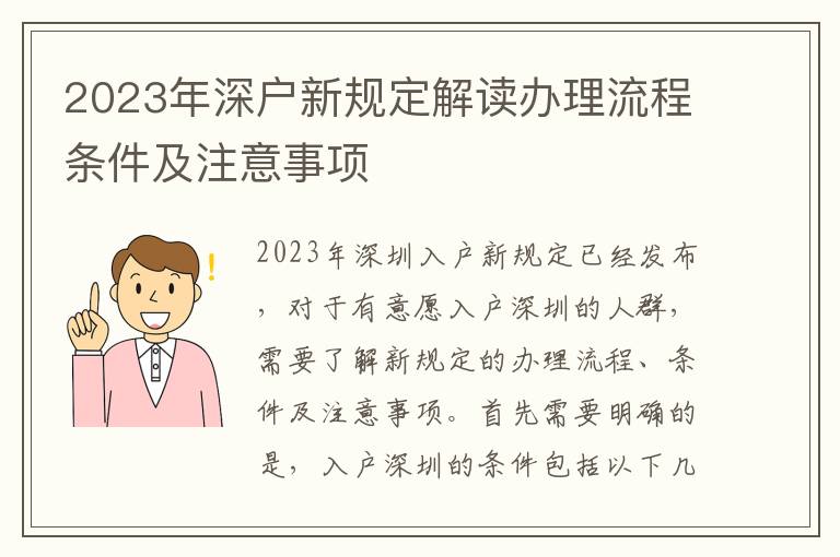 2023年深戶新規(guī)定解讀辦理流程條件及注意事項