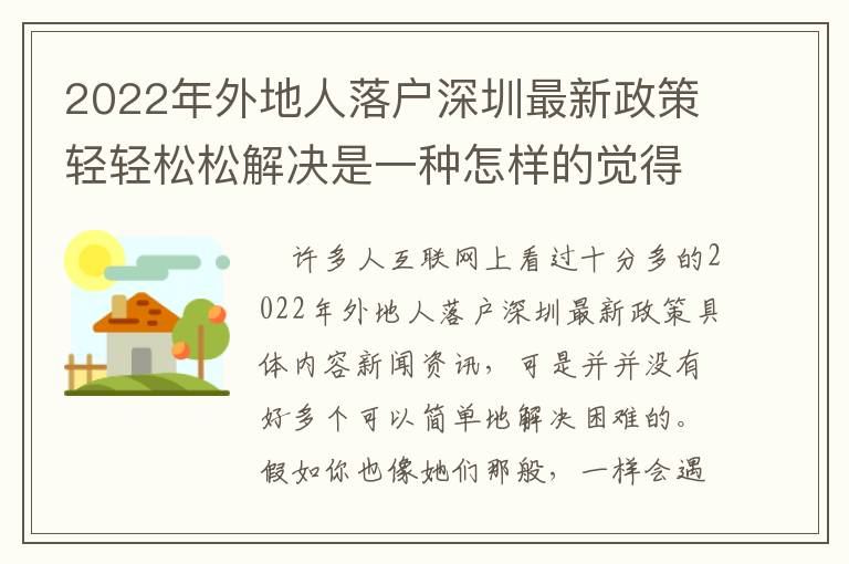 2022年外地人落戶深圳最新政策輕輕松松解決是一種怎樣的覺得？