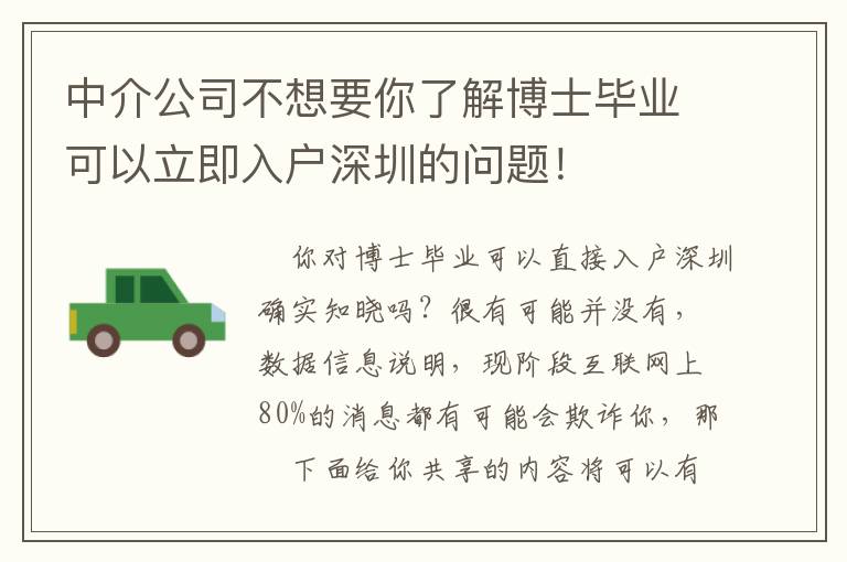 中介公司不想要你了解博士畢業(yè)可以立即入戶深圳的問題！