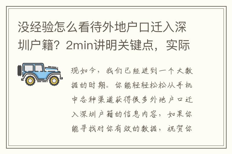 沒經(jīng)驗怎么看待外地戶口遷入深圳戶籍？2min講明關(guān)鍵點，實際上沒那么難