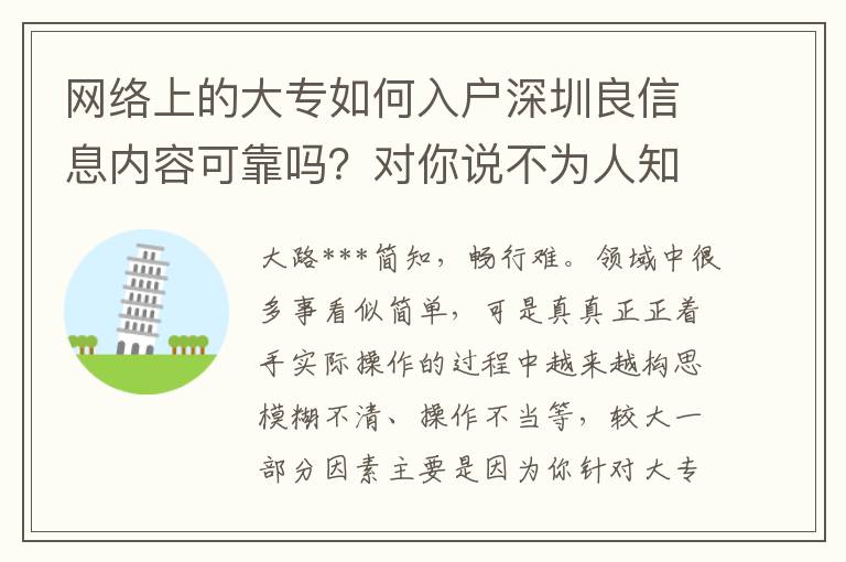 網(wǎng)絡(luò)上的大專如何入戶深圳良信息內(nèi)容可靠嗎？對你說不為人知的密秘！