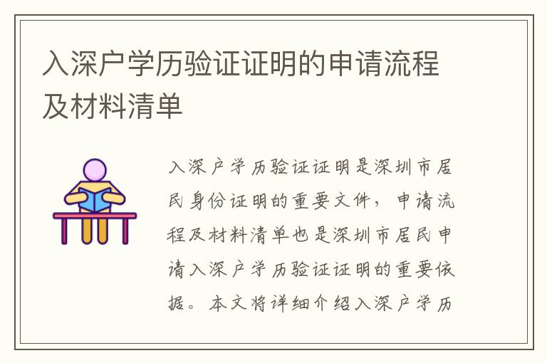 入深戶學歷驗證證明的申請流程及材料清單
