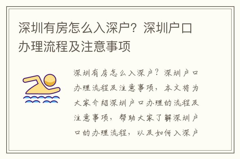 深圳有房怎么入深戶？深圳戶口辦理流程及注意事項(xiàng)