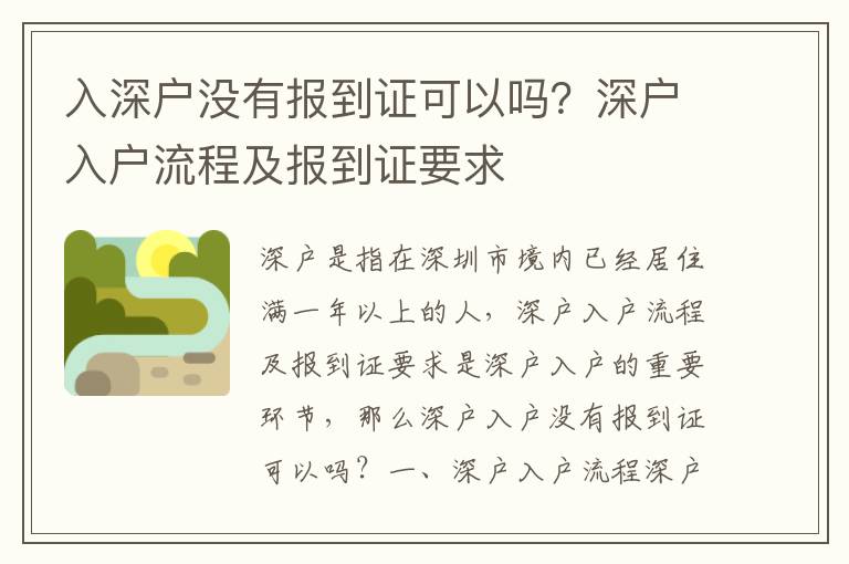 入深戶沒有報到證可以嗎？深戶入戶流程及報到證要求