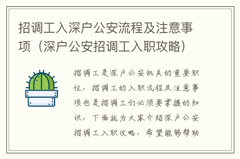 招調工入深戶公安流程及注意事項（深戶公安招調工入職攻略）